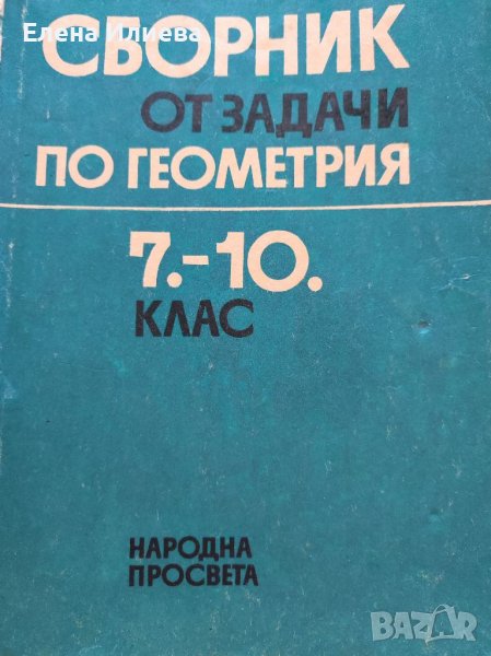 Сборник от задачи по геометрия 7-10 клас, Величко МИкайлов, снимка 1