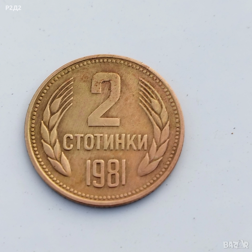 2 стотинки от 1981 година , снимка 1