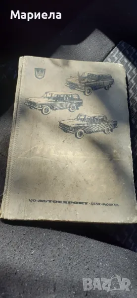 Ретро книжка москвич, снимка 1