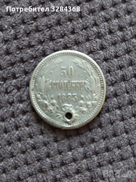 50 стотинки 1883 година, снимка 1