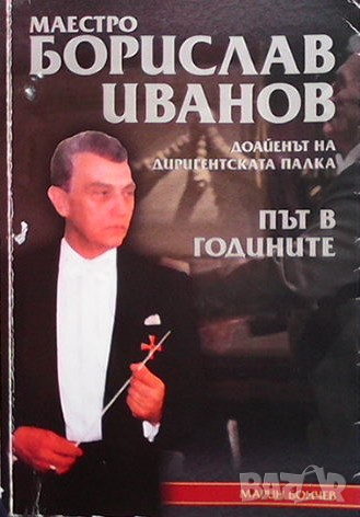 Маестро Борислав Иванов доайенът на диригентската палка Марин Бончев, снимка 1