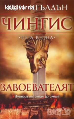 Чингис. Книга 5: Завоевателят Кон Игълдън, снимка 1