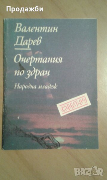 Книга ”Очертания по здрач” от Валентин Дарев, снимка 1