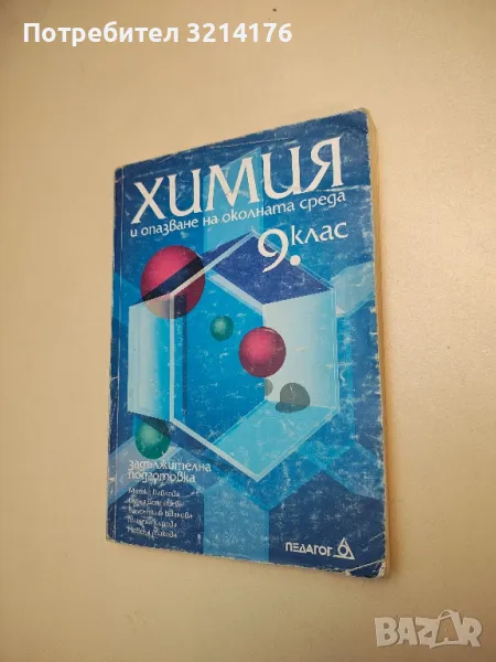 Химия и опазване на околната среда за 9. клас - Задължителна подготовка - Колектив (2002), снимка 1