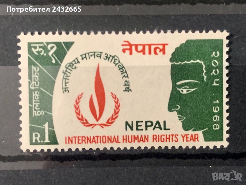 1313. Непал 1968 = “ Политика. Международна година на правата на човека “ , **, MNH, снимка 1