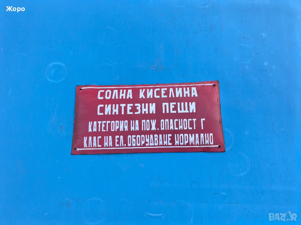 Стара емайлирана табела , снимка 1