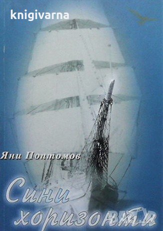 Сини хоризонти Яни Поптомов, снимка 1