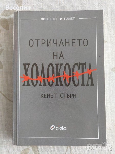 "Отричането на Холокоста" - Кенет Стърн, снимка 1