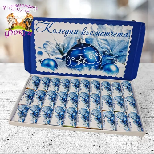 Кутия 30 броя Шоколадови бонбони Коледни късметчета, снимка 1