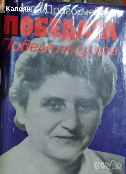 Цола Драгойчева - Повеля на дълга. Книга 3: Победата (1979), снимка 1