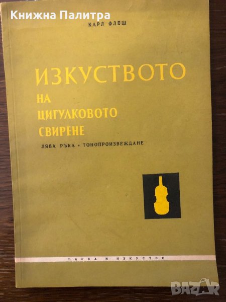 Изкуството на цигулковото свирене, снимка 1