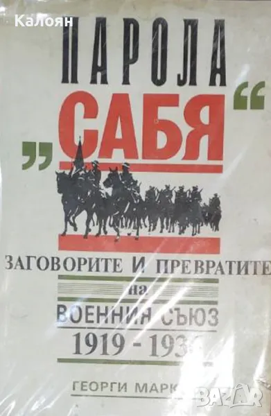 Георги Марков - Парола "Сабя" (1992), снимка 1