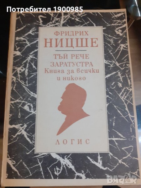 Книга "Тъй рече Заратустра Книга за всички и никого" Фридрих Ницше, снимка 1