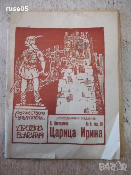 Книга "Царица Ирина - кн. 6 - Димитъръ Пантелеевъ" - 32 стр., снимка 1