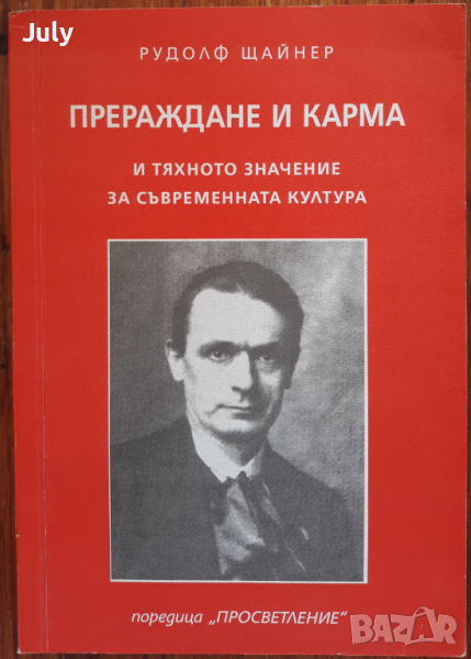 Прераждане и карма и тяхното значение за съвременната култура, Рудолф Щайнер, снимка 1