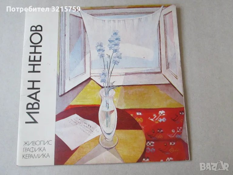 1975г. Каталог Иван Ненов, снимка 1