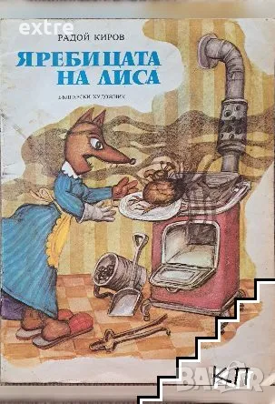 Яребицата на Лиса Радой Киров, снимка 1