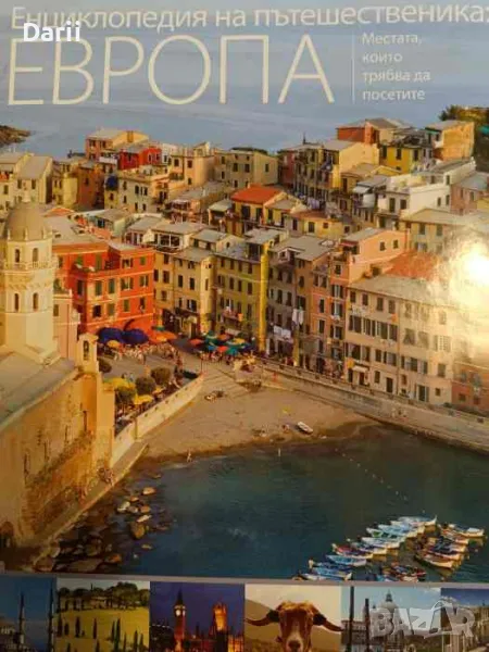 Енциклопедия на пътешественика: Европа, снимка 1
