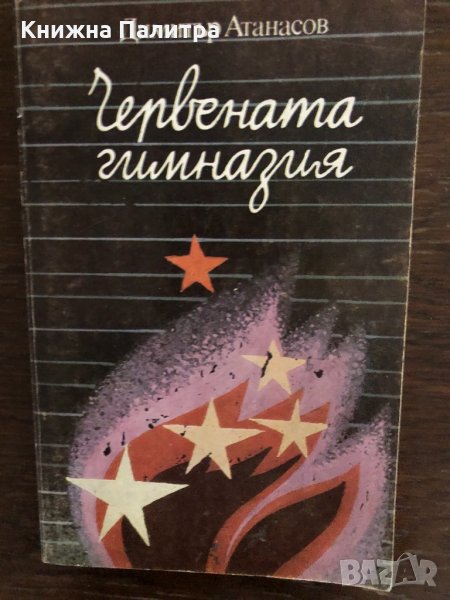 Червената гимназия -Димитър Атанасов, снимка 1