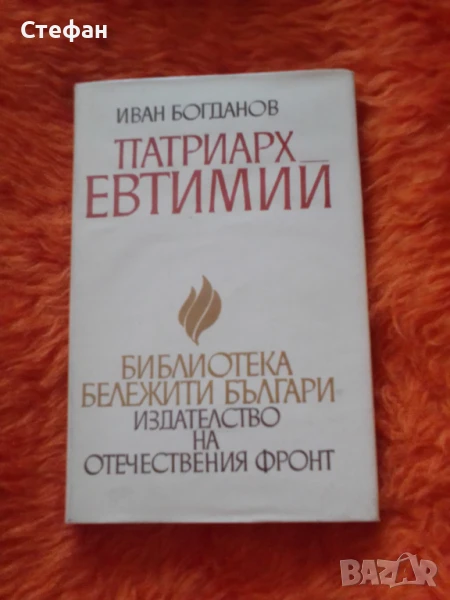 Патриарх Евтимий , Иван Богданов, снимка 1