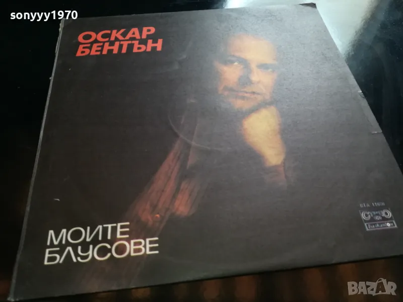 ОСКАР БЕНТЪН-НОВА ПЛОЧА 2605251148, снимка 1