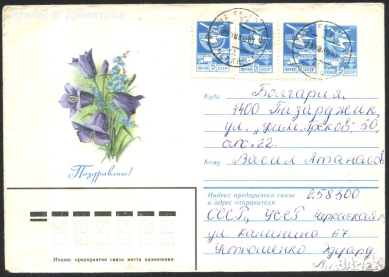 Пътувал плик Поздрави Цветя 1984 от СССР, снимка 1