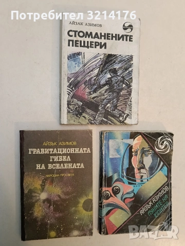 Гравитационната гибел на Вселената. Колапсиращата Вселена, или историята на черните дупки - Айзък Аз, снимка 1 - Художествена литература - 53009473
