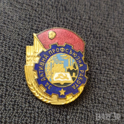 Бронзова соц. значка - за активна профс. дейност 