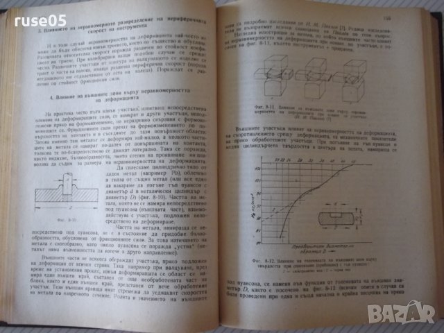 Книга"Обработв.на металите чрез пласт.деф.-Й.Кючуков"-528стр, снимка 11 - Специализирана литература - 37770790