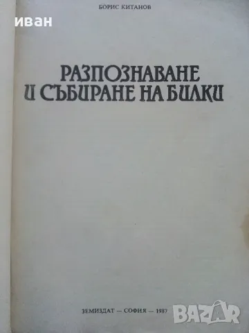 Разпознаване и събиране на билки - Борис Китанов - 1987г., снимка 2 - Енциклопедии, справочници - 48175404