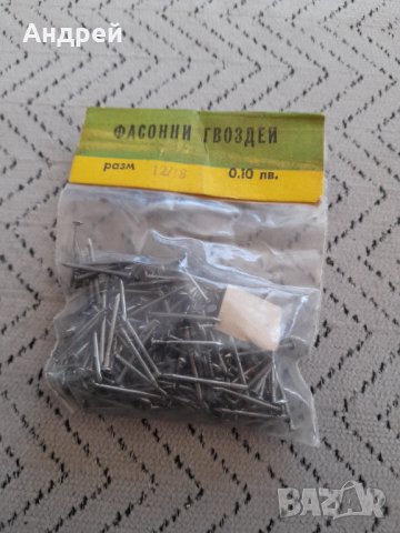 Стари фасонни гвоздеи,пирони