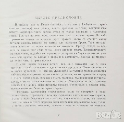 Книга Ци Пай-Шъ 1861-1957 Васил Захариев 1962 г. Изкуство, снимка 3 - Специализирана литература - 27066303