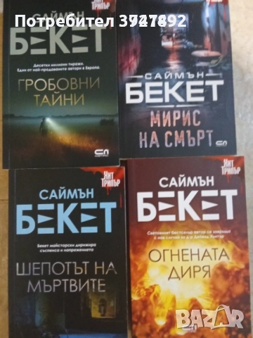 Книги Саймън Бекет