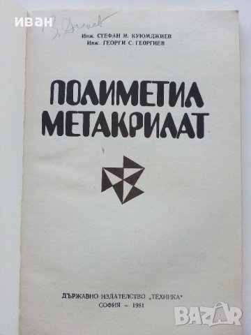 Полиметилметакрилат - С.Куюмджиев,Г.Гергиев - 1981г., снимка 2 - Специализирана литература - 52414768