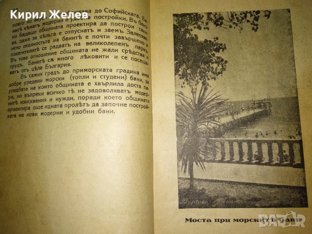 От ЦАРСКО Време ПЪТЕВОДИТЕЛ на БУРГАС от ЦВЯТКО АНДРЕЕВ Нач-К ПОЛИЦЕЙСКИЯ УЧАСТЪК УЛТРА РЯДЪК 35482, снимка 5 - Антикварни и старинни предмети - 39412177