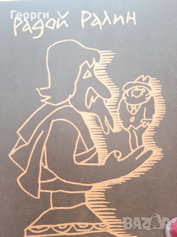 Кадровикът Теофраст от Радой Ралин, снимка 1