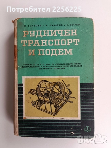 Рудничен транспорт и подем