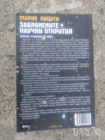 Продавам книга " Забранените научни открития  Марко Пицути, снимка 2 - Специализирана литература - 47497682