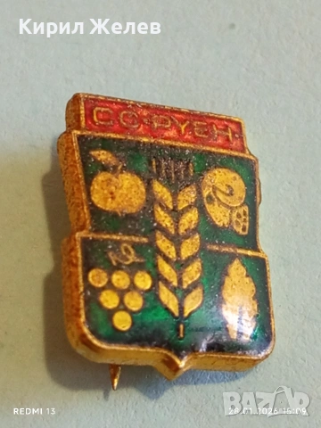 Три значки от соца BM / СС РУЕН редки за КОЛЕКЦИЯ ДЕКОРАЦИЯ 53557, снимка 6 - Колекции - 53258468