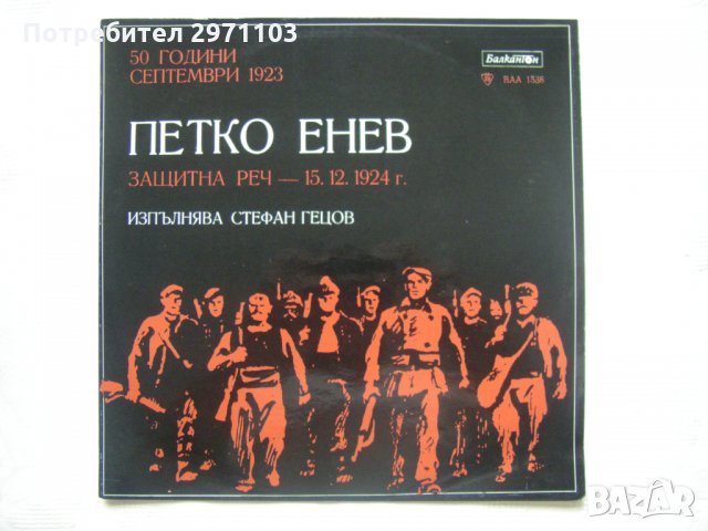 ВАА 1538 - Петко Енев. Защитна реч - 15 декември 1924 година; изпълнява Стефан Гецов, снимка 1 - Грамофонни плочи - 35548006