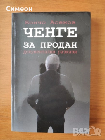 Ченге за продан. Документални разкази - Бончо Асенов