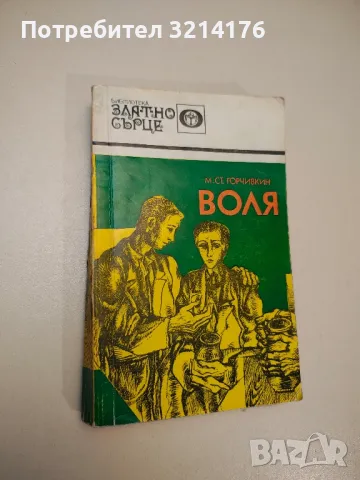 Воля - Митко Горчивкин