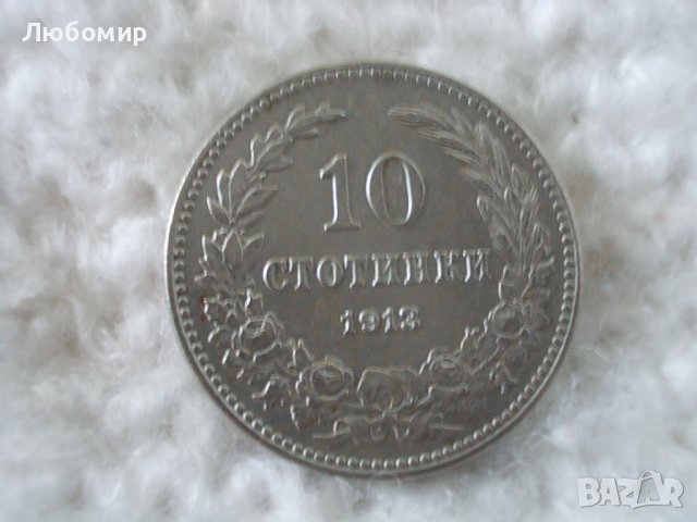 Стара монета 10 стотинки 1913 г.