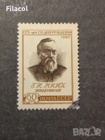 СССР Личности Минх 1960 г., снимка 1 - Филателия - 49537681