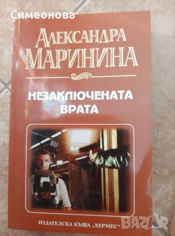 Книги на Александра Маринина, снимка 2 - Художествена литература - 38091457