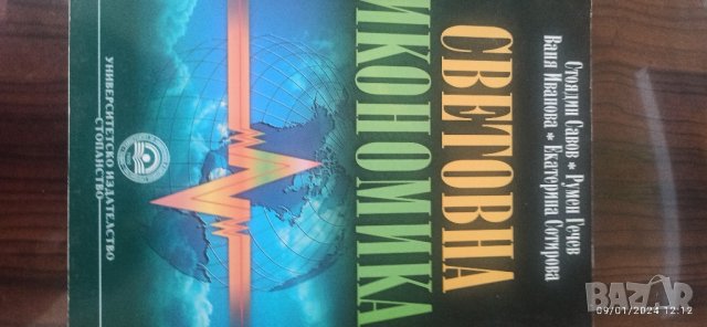 Учебници и литература по Икономика , снимка 8 - Учебници, учебни тетрадки - 43725674