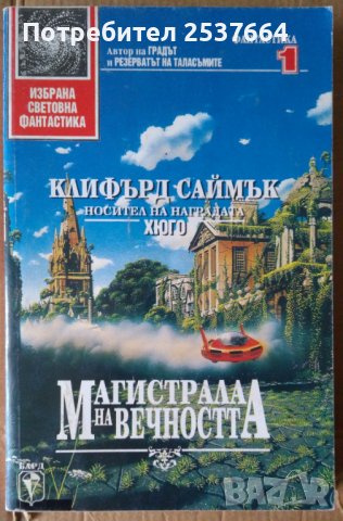 Магистрала на вечността  Клифърд Саймък, снимка 1 - Художествена литература - 36630287