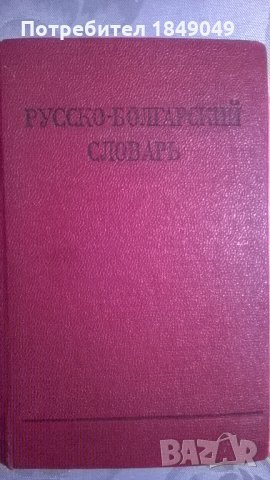 Джобен руско-български речник, снимка 1