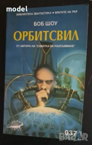 Орбитсвил - Боб Шоу, снимка 1