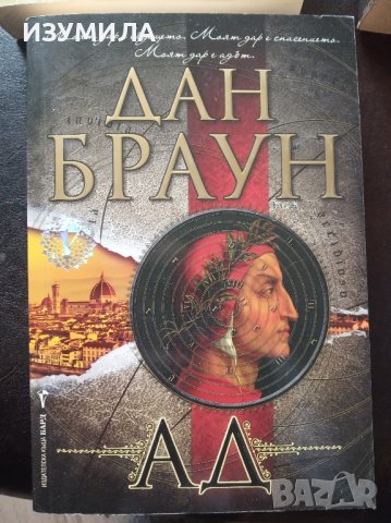 Произход / Ад / Изгубеният символ  / Шифърът на Леонардо - Дан Браун , снимка 3 - Художествена литература - 42838543